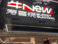 -牛New寿喜烧(新六百店)