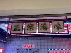 -孖记茶档·热腾茶餐(荔湾领展广场店)