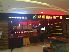 门面-杨翔豆皮涮牛肚(万和城店)