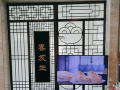 -春发生饭店·非遗(南院门店)