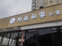 -郑阿姨的家·이모네·韩料&烤肉(武川路店)