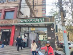 -清真永恒华威肉饼(潘家园店)