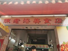 门面-陈老添美食店(宝华路店)