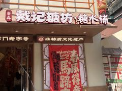 -戴记糖坊(西马路店)