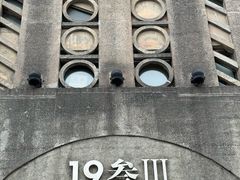 -1933老场坊