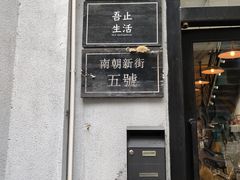 门面-无牌咖啡&酒馆