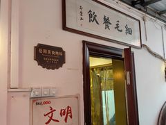 -细毛私家菜总店