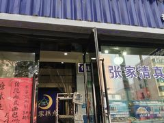 门面-张家清真糕点(奉天街店)