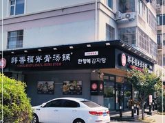 -韩香福脊骨汤锅(上杭路店)