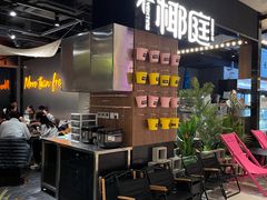 -椰庭·椰子鸡·创意玩家(晶耀前滩店)