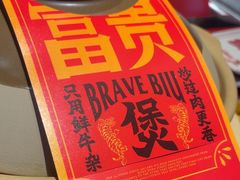 -沙胆彪炭炉牛杂煲(上海日月光广场店)