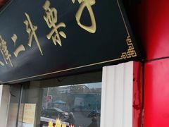 门面-二斗栗子(西湖道店)
