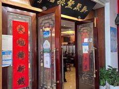 -新聚丰菜馆(太监弄店)