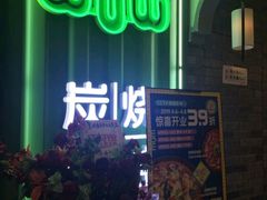 门面-蛙喔牛蛙(仙林万达茂店)