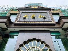 门面-大蓉和(一品天下店)