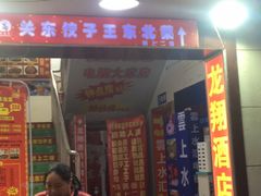 门面-石老头关东饺子王·东北菜(嘉华鑫城店)