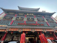-真不同饭店(老城店)