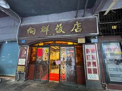 -粤·向群饭店(龙津东路总店)