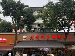 -老黄记手撕烤兔(玉林街店)