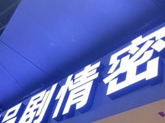 -谜盒子奇幻密室(南屏店)