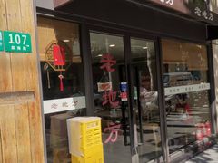 -老地方面馆(思南路店)