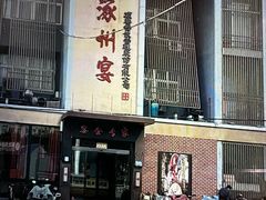 -涿掌柜·涿州宴