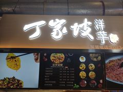 门面-周小亮丁家坡洋芋(全国总店)