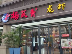 -杨氏青龙虾·吃蟹季(金盛路总店)