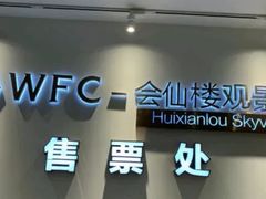-WFC会仙楼观景台