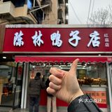 赶高铁前必抽空去的鸭店🔥居民楼下爆火10年
