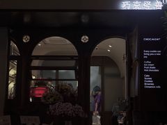 -CHOCMONS巧克怪兽(屏风街店)