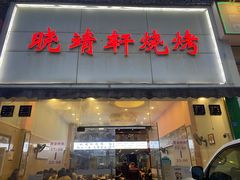 -晓靖轩烧烤(沙河风情店)