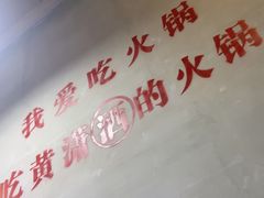 -黄潇洒老火锅(九眼桥宏济巷店)