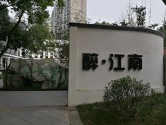 -千滋百味·醉江澜花园餐厅(街道口店)