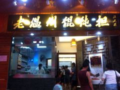 iphone_upload_pic-老温州馄饨担(东游大厦店)