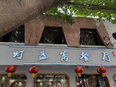 -灯盏窝餐厅