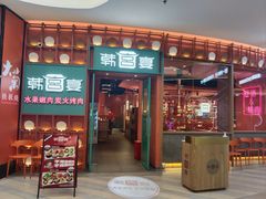 -韩宫宴烤肉·料理(武汉印象城店)