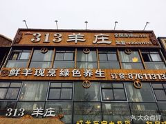 门面-313羊庄鲜羊火锅·鲜羊肉烧烤(李村店)