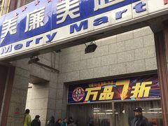 -物美超市(三里河店)