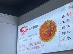 -天全县三土司椒麻鸡餐厅