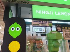 -柠季·手打柠檬茶(静安大悦城北座B1店 )