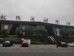 -重庆际华园室内极限运动中心