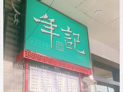 门面-年记·兴顺斋 牛街清真熟食小吃店