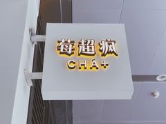 -莓超疯