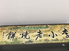 -李小老烧饼(常营民族家园店)