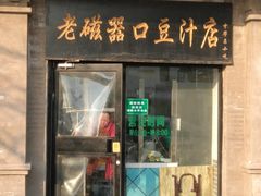 门面-老磁器口豆汁店(天坛店)