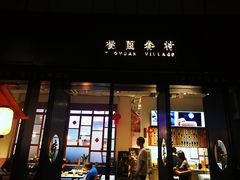 门面-桃园眷村(万象天地店)