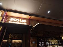 -300杯·和牛烧肉清酒专门店(廊里店)