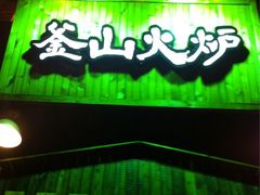 iphone_upload_pic-釜山火炉·海鲜烤肉(紫藤路店)