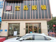 -宝岛眼镜(太原科技街店)